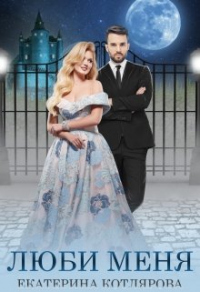Люби меня - Екатерина Котлярова