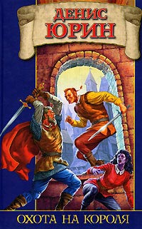 Охота на короля - Денис Юрин