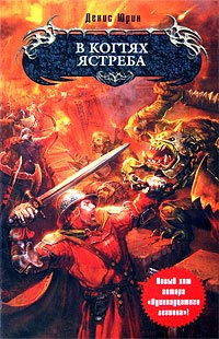 В когтях ястреба - Денис Юрин