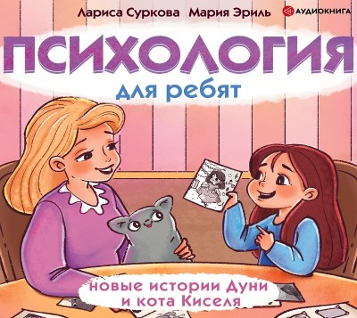 Психология для ребят: новые истории Дуни и кота Киселя