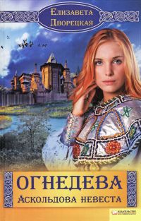 Аскольдова невеста - Елизавета Дворецкая