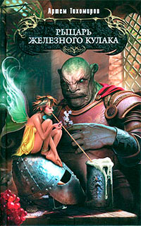 Рыцарь Железного Кулака - Артем Тихомиров