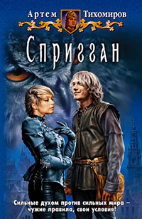 Спригган - Артем Тихомиров