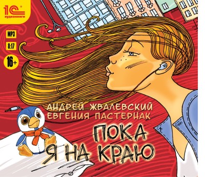 Пока я на краю