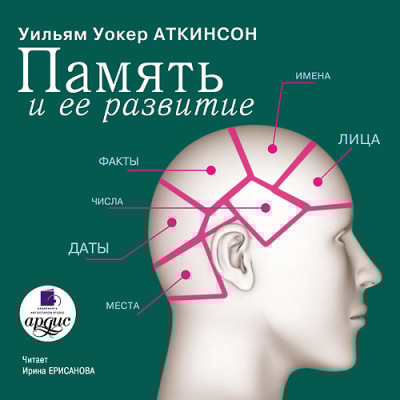 Память и ее развитие