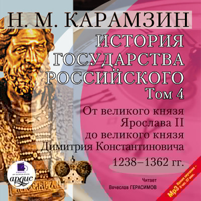История государства Российского. Том 4