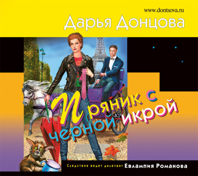 Пряник с черной икрой