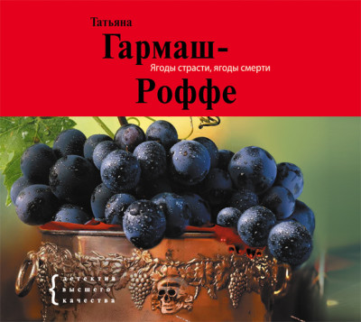 Ягоды страсти, ягоды смерти