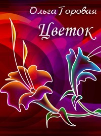 Цветок - Ольга Горовая
