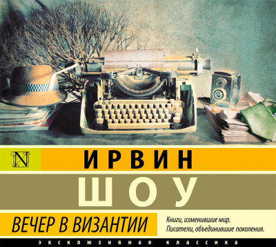 Вечер в Византии