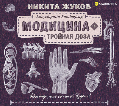 Модицина: Тройная доза