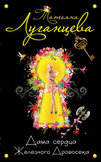 Дама сердца Железного Дровосека - Татьяна Луганцева