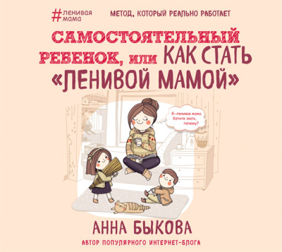 Самостоятельный ребенок, или Как стать «ленивой мамой»