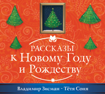 Тётя Соня из Сианя