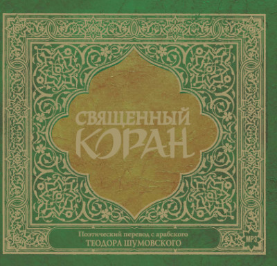 Священный Коран