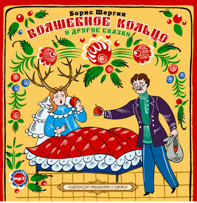 Волшебное кольцо и другие сказки