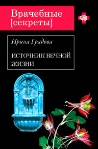 Источник вечной жизни - Ирина Градова