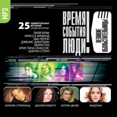 Великие обольстительницы