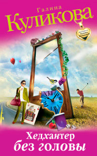 Хедхантер без головы - Галина Куликова