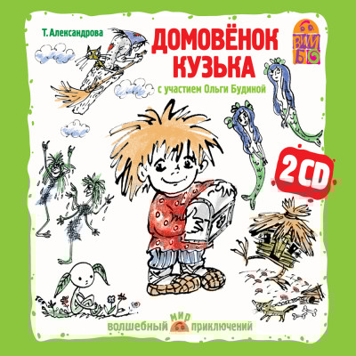 Домовенок Кузька