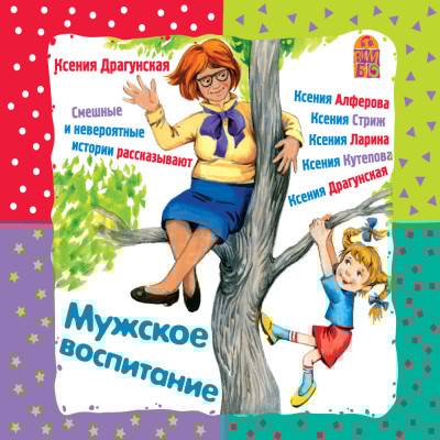 Мужское воспитание