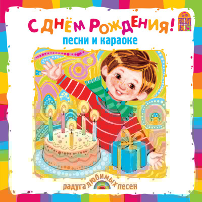 С Днем Рождения!