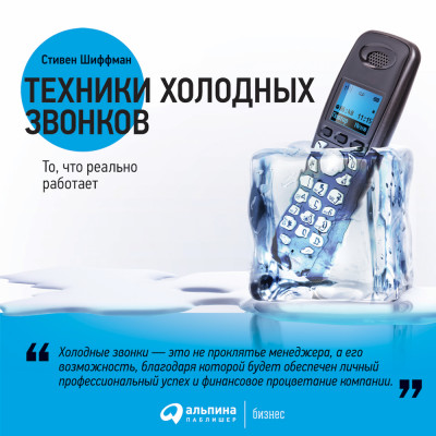 Техники холодных звонков: То, что реально работает