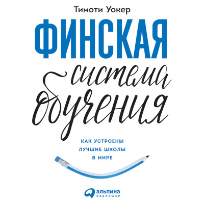 Финская система обучения: Как устроены лучшие школы в мире