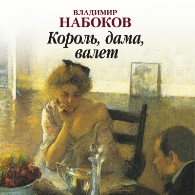 Король, дама, валет