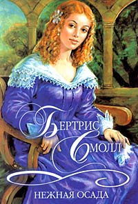 Нежная осада [= Нежная особа ] - Бертрис Смолл