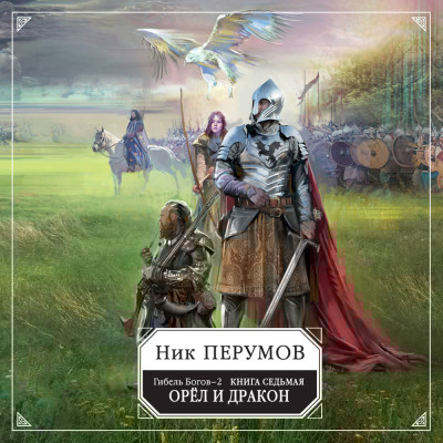 Гибель Богов-2. Кн. 6. Прошедшая вечность