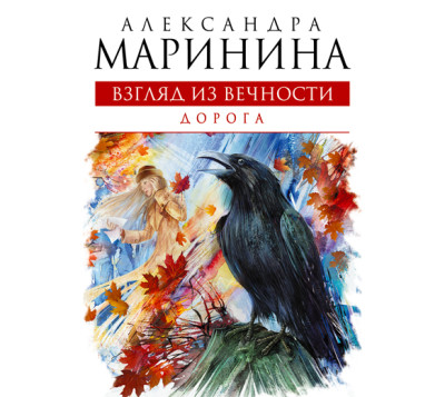 Взгляд из вечности. Книга 2. Дорога
