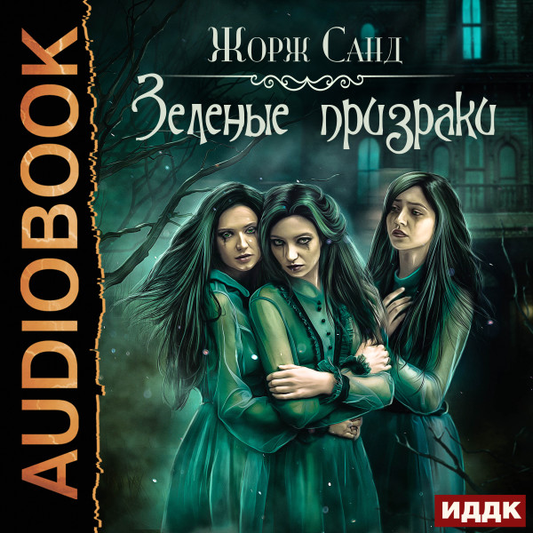 Зеленые призраки