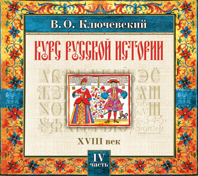 Русская история. Часть 4