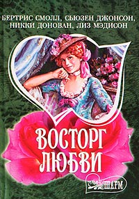 Пробуждение - Бертрис Смолл