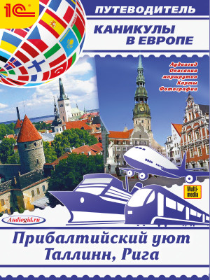 Каникулы в Европе. Прибалтийский уют. Таллинн, Рига. Аудиогид