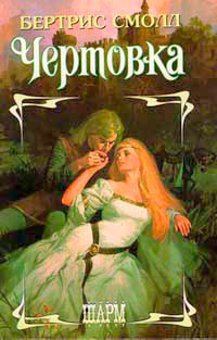 Чертовка - Бертрис Смолл