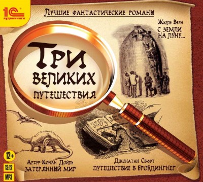 Лучшие фантастические романы. Три великих путешествия