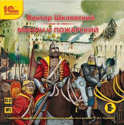 Минин и Пожарский. Историческая повесть