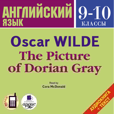 Английский язык.  9-10 классы. Уайльд О. Портрет Дориана Грея. На англ. яз.