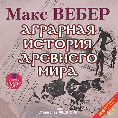 Аграрная история Древнего мира. На 2-х CD. Диск  1, 2