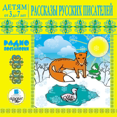 Детям от 3 до 7 лет. Рассказы русских писателей