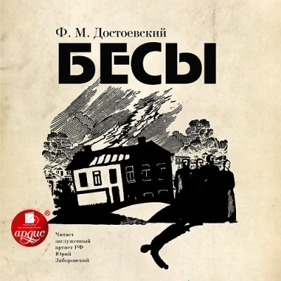 Бесы. На 3-х CD. Диск 3