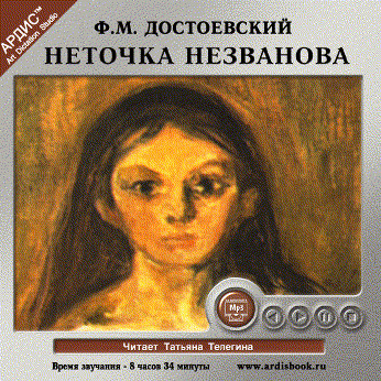 Неточка Незванова