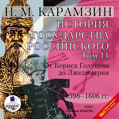 История государства Российского. Том 11