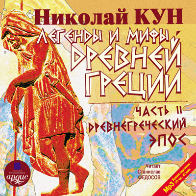 Легенды и мифы Древней Греции: Часть II. Древнегреческий эпос