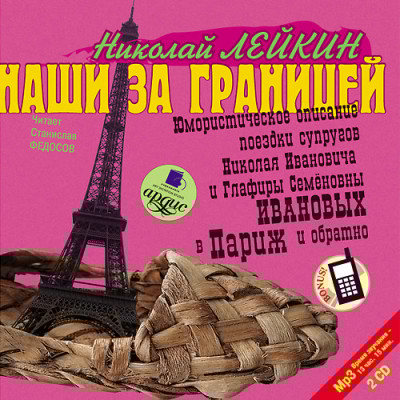 Наши за границей. На 2-х CD. Диск 1, 2