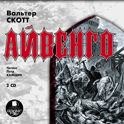 Айвенго. На 2-х CD. Диск 1, 2