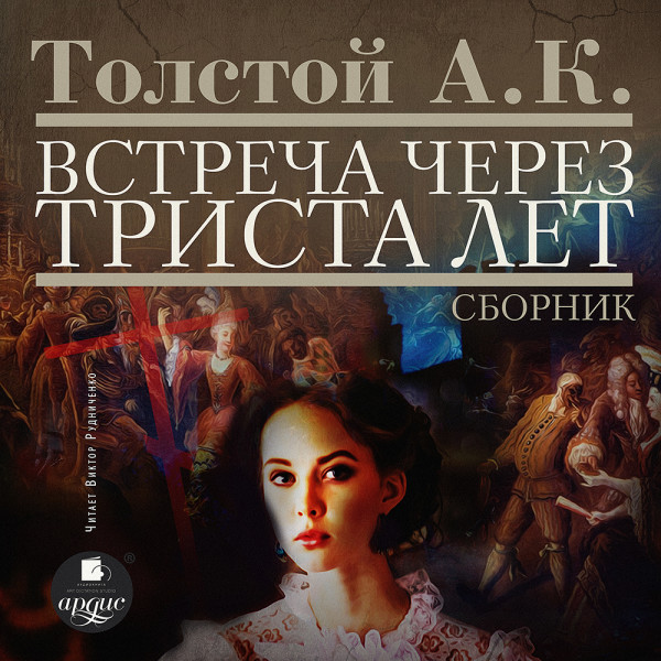 Встреча через триста лет. Сборник