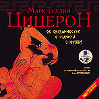 Об обязанностях. О старости. О дружбе